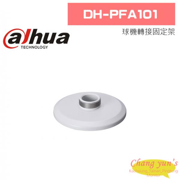 大華 DH-PFA101 球機轉接固定架