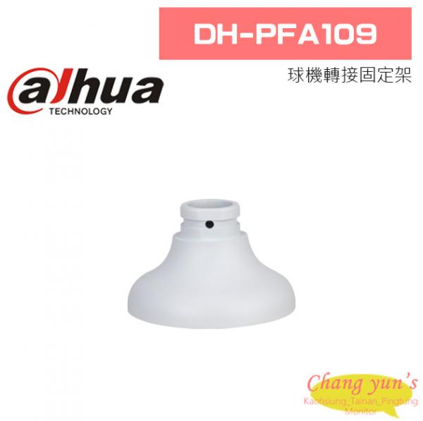 大華 DH-PFA109 球機轉接固定架