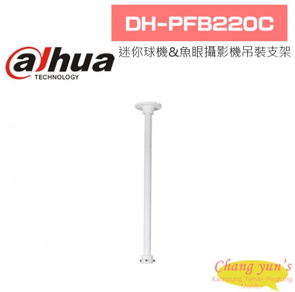 大華 DH-PFB220C 迷你球機&魚眼攝影機吊裝支架