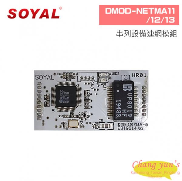 SOYAL DMOD-NETMA11/12/13串列設備連網模組