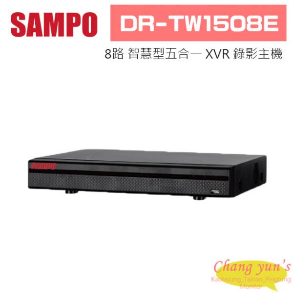 聲寶 DR-TW1508E H.265 8路智慧型五合一XVR 錄影主機