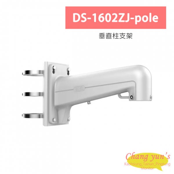 DS-1602ZJ-pole 垂直柱支架