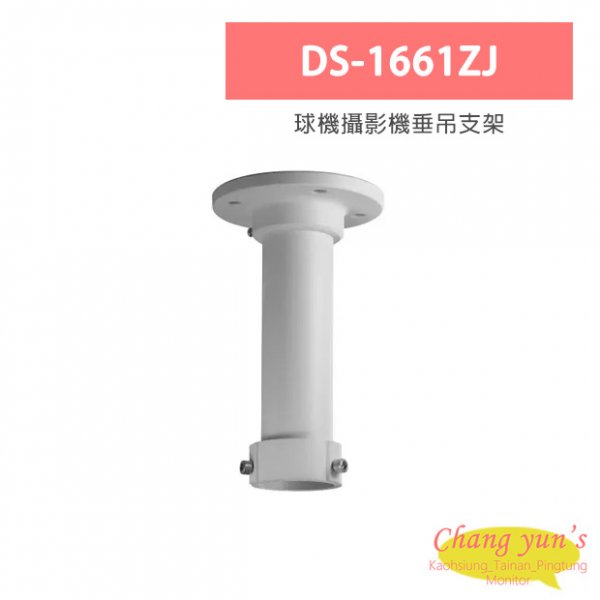 DS-1661ZJ 球機攝影機垂吊支架