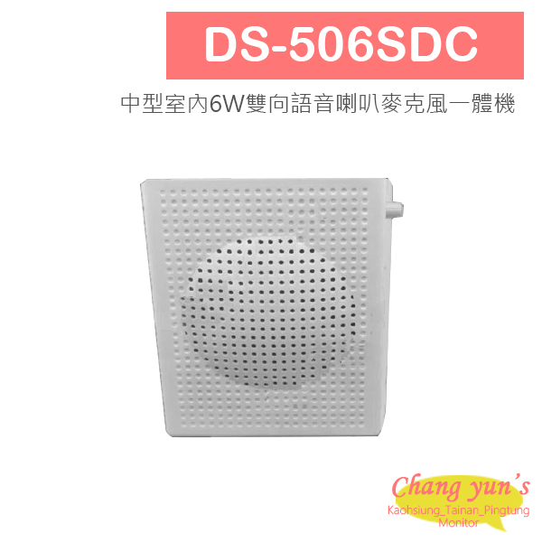 DS-506SDC 中型室內6W雙向語音喇叭麥克風一體機