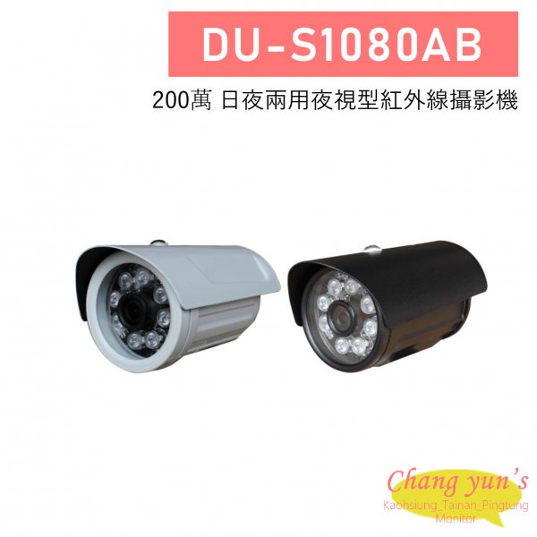 DU-S1080AB 200萬 日夜兩用夜視型紅外線攝影機