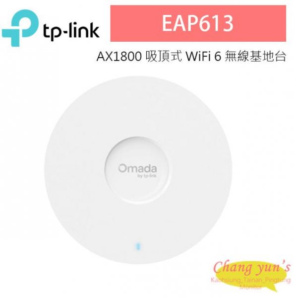 TP-LINK EAP613 AX1800 吸頂式 WiFi 6 無線基地台