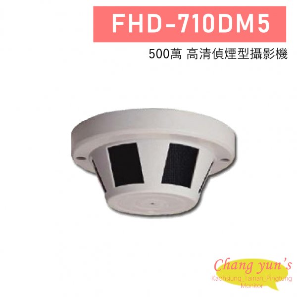 FHD-710DM5 5MP 高清偵煙型攝影機