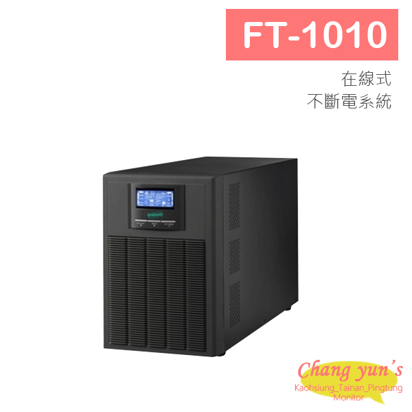 FT-1010 在線式 直立式 1KVA 1000VA UPS 不斷電系統