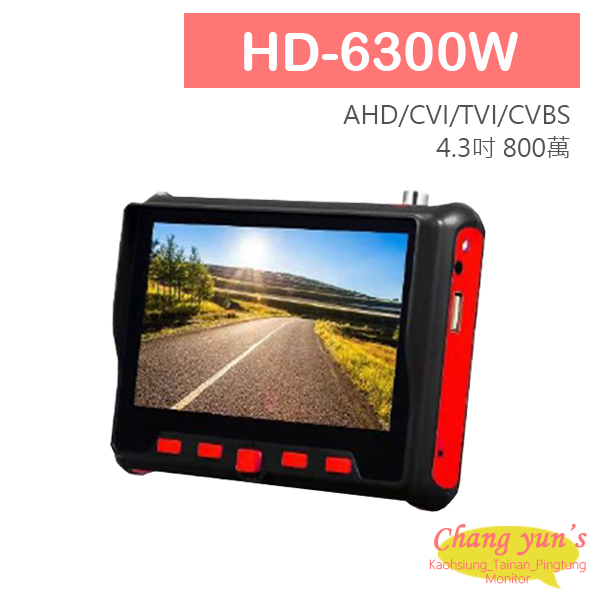 HD-6300W 4.3吋 800萬 同軸型工程寶 監視器測試 AHD CVI TVI 類比 UTC控制 1