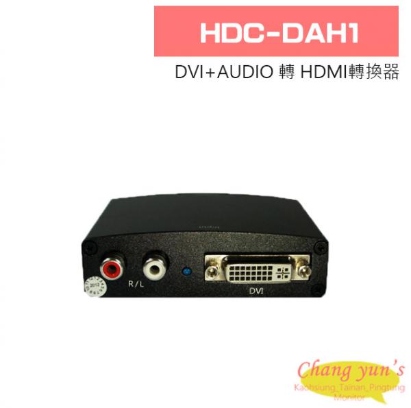 HDC-DAH1 DVI+AUDIO 轉 HDMI轉換器