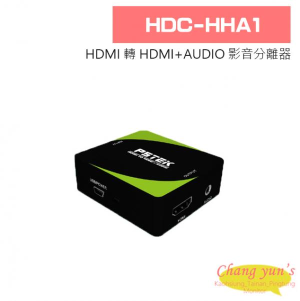 HDC-HHA1 HDMI 轉 HDMI+AUDIO 影音分離器