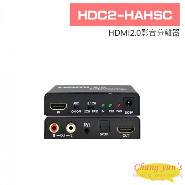 HDC2-HAHSC HDMI2.0影音分離器