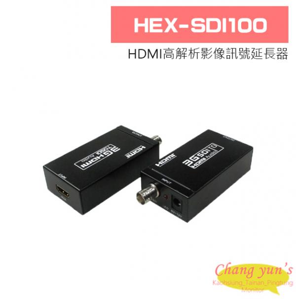 HEX-SDI100 HDMI高解析影像訊號延長器(SDI)