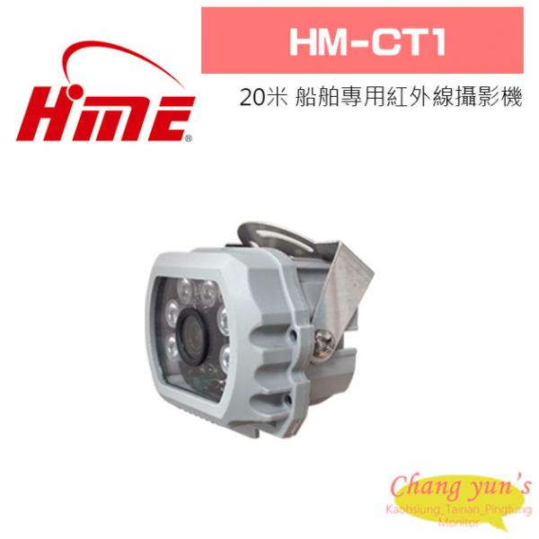 環名 HM-CT1 20米 船舶專用紅外線攝影機