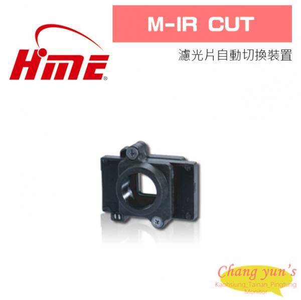 環名 HM-IR CUT 濾光片自動切換裝置