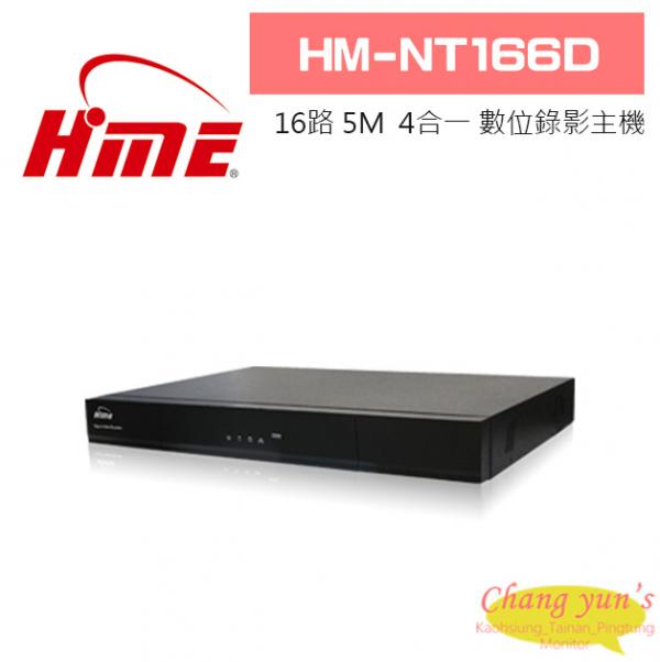 環名HME HM-NT166D 16路 H.265 5M 3硬碟 4合一 數位錄影主機