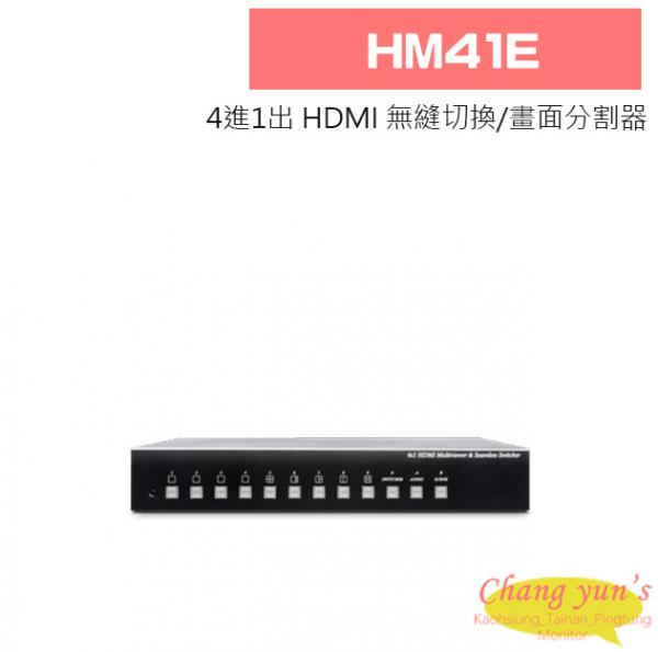 HM41E 4進1出 HDMI 無縫切換/畫面分割器