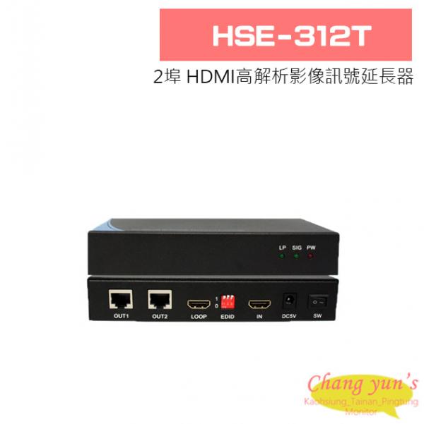 HSE-312T 2埠 HDMI高解析影像訊號延長器