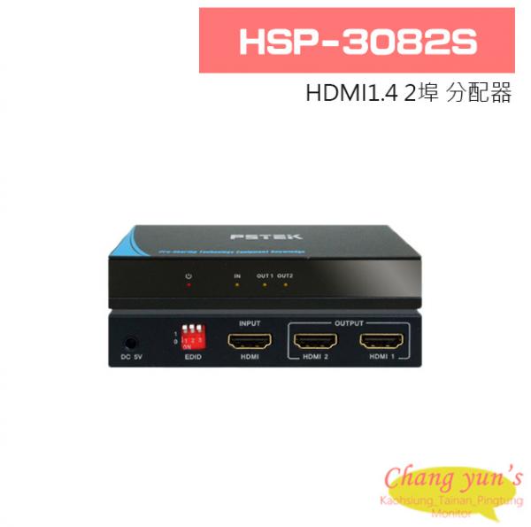 HSP-3082S HDMI1.4 2埠 分配器