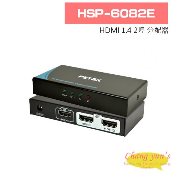 HSP-6082E HDMI 1.4 2埠 分配器