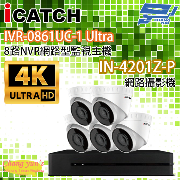 ICATCH可取套餐 IVR-0861UC-1 Ultra 8路NVR + IN-HC4201Z-P 網路攝影機*5 1