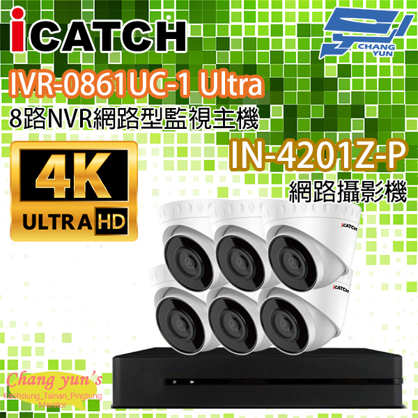 ICATCH可取套餐 IVR-0861UC-1 Ultra 8路NVR + IN-HC4201Z-P 網路攝影機*6 1