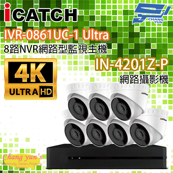 ICATCH可取套餐 IVR-0861UC-1 Ultra 8路NVR + IN-HC4201Z-P 網路攝影機*7 1