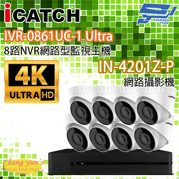 ICATCH可取套餐 IVR-0861UC-1 Ultra 8路NVR + IN-HC4201Z-P 網路攝影機*8 1