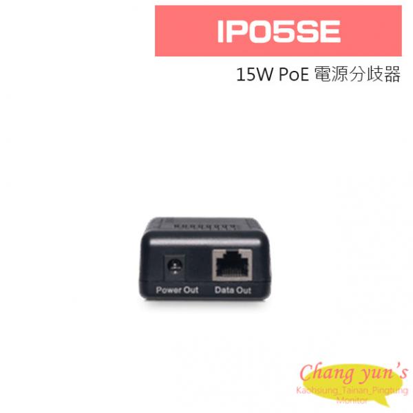 IP05SE 15W PoE 電源分歧器