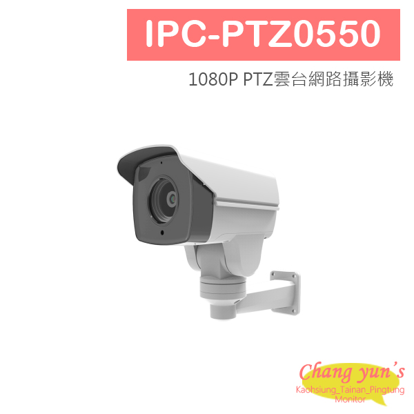 IPC-PTZ0550 1080P PTZ雲台網路攝影機