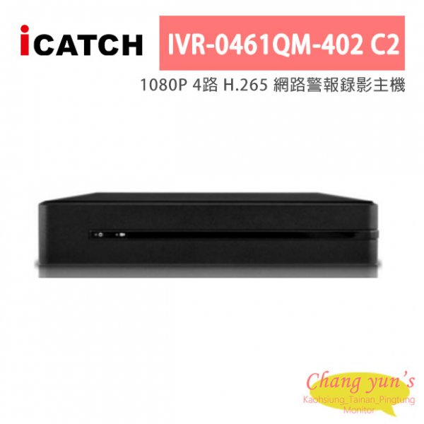 ICATCH可取 IVR-0461QM-402 C2 1080P 4路 H.265 網路警報錄影主機