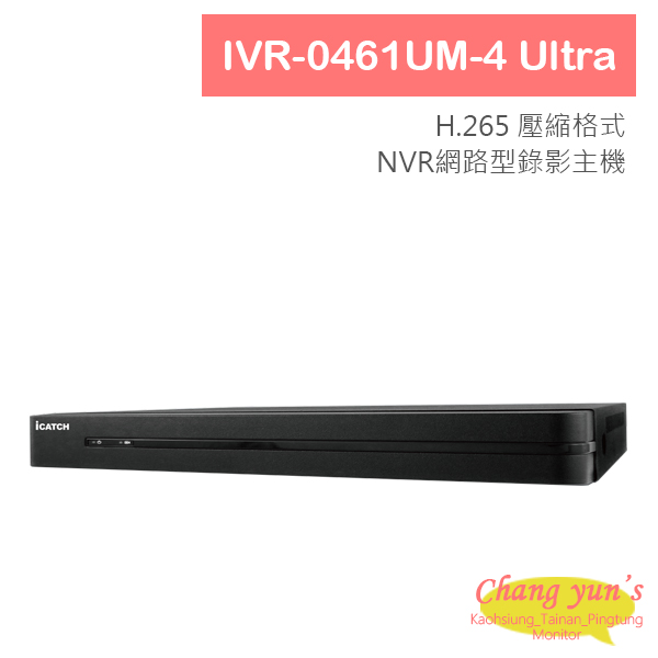 ICATCH可取 IVR-0461UM-4 Ultra 4路 H.265 4K POE供電 NVR網路型錄影主機 監視器 1