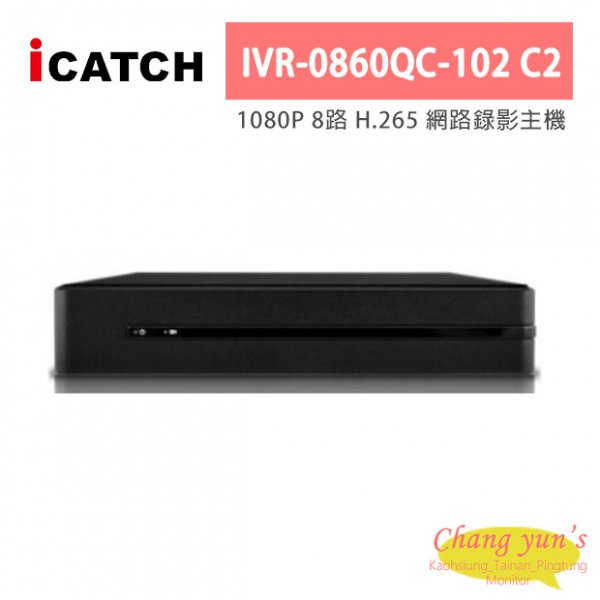 ICATCH可取 IVR-0860QC-102 C2 1080P 8路 H.265 網路錄影主機