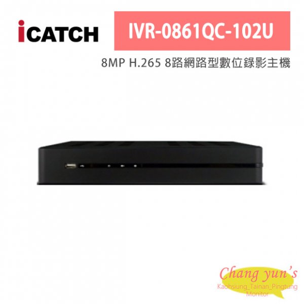 ICATCH可取 IVR-0861QC-102U 8MP H.265 8路網路型數位錄影主機