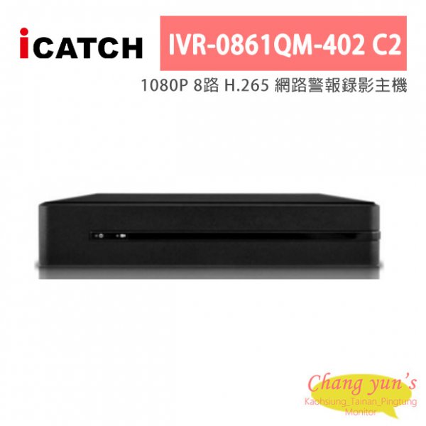 ICATCH可取 IVR-0861QM-402 C2 1080P 8路 H.265 網路警報錄影主機