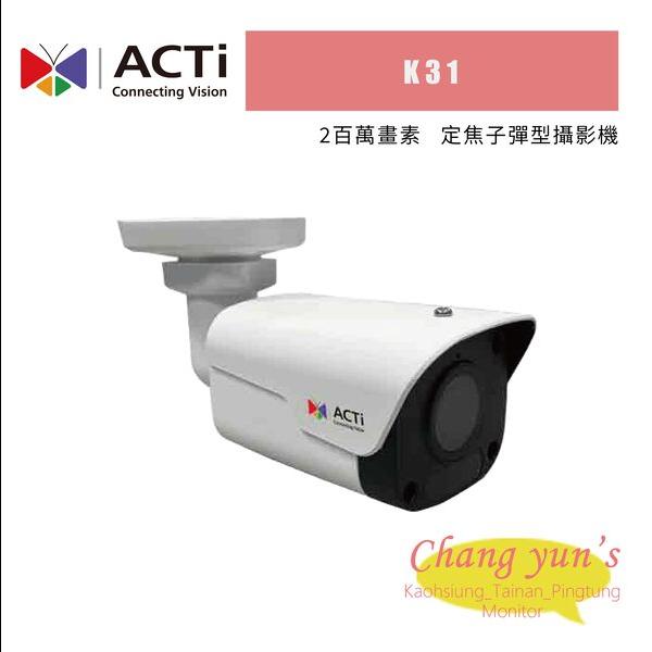 ACTi K31 2百萬 定焦子彈型攝影機