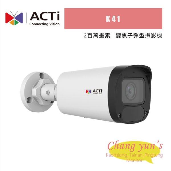 ACTi K41 2百萬 變焦子彈型攝影機