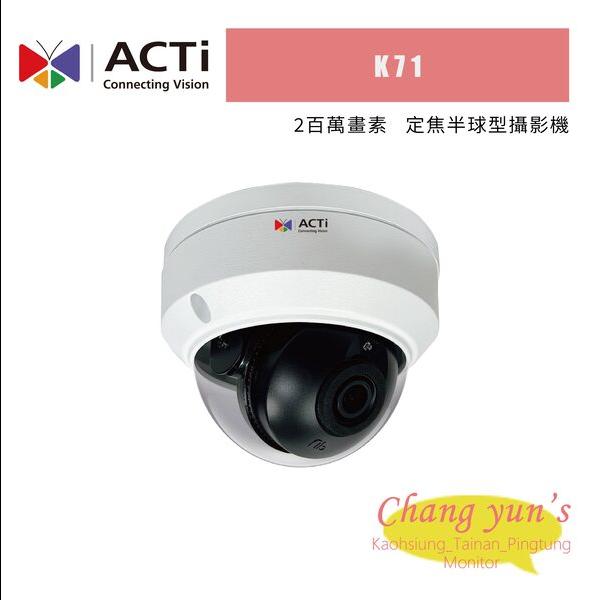 ACTi K71 2百萬 定焦半球型攝影機