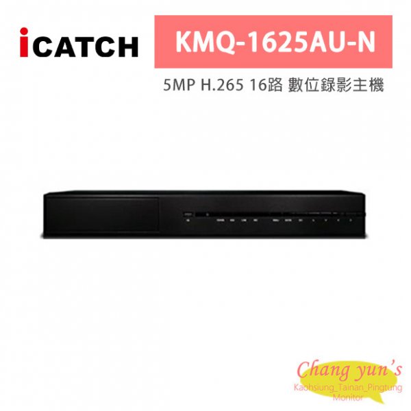 ICATCH可取 KMQ-1625AU-N 5MP H.265 16路 數位錄影主機