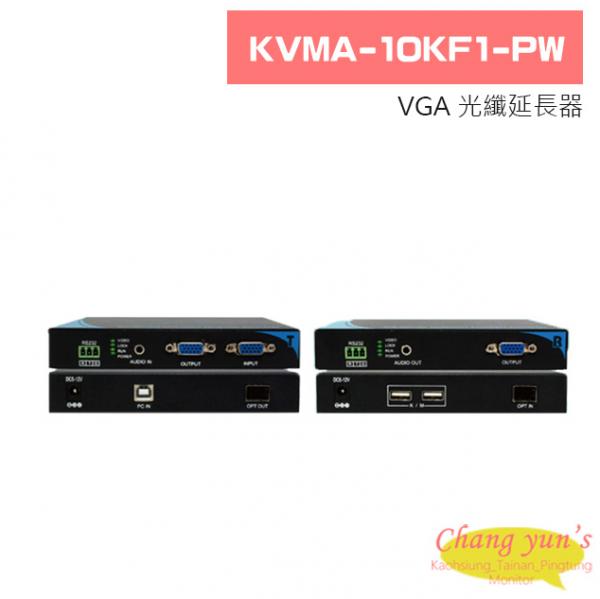 KVMA-10KF1-PW VGA 光纖延長器
