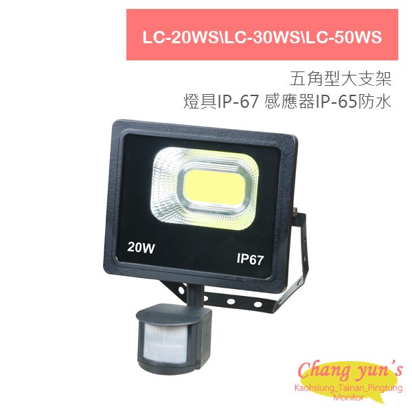 LC-20WSLC-30WSLC-50WS LED 20W / 30W/ 50W 戶外感應燈