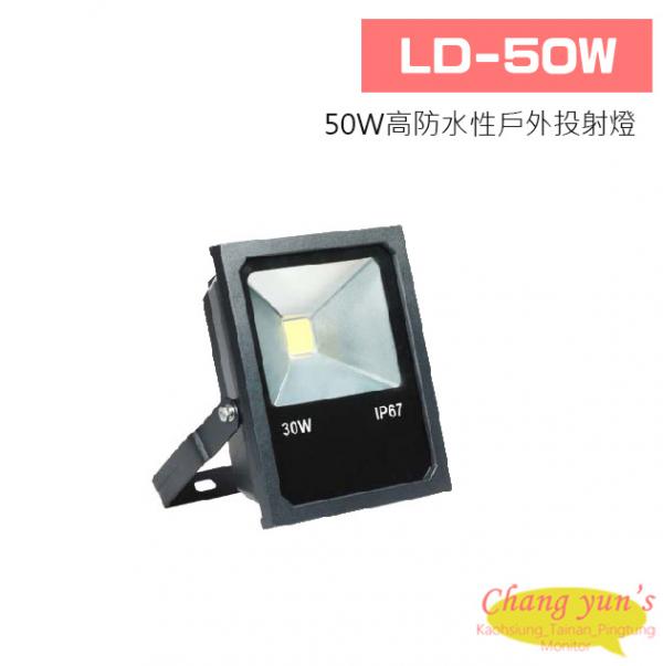 LD-50W 50W高防水性戶外投射燈