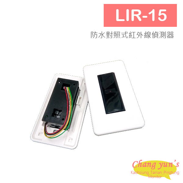 LIR-15 防水 對照式 紅外線偵測器 雙光束 紅外線對測器 15米