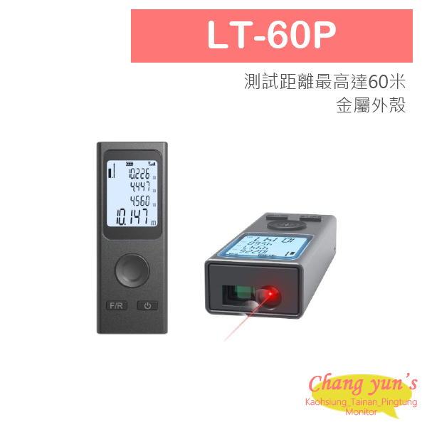 LT-60P 60米電子尺角度面積體積距離量測紅外線室內設計必備微型充電式雷射測距儀- 產品介紹| 【昌運科技】推薦:高雄監視器、台南監視器、屏東監視器 攝影機器材、遠端錄影主機、門禁系統(器材)、車道、總機，監視器工廠，AHD，TVI，CVI，遠端監視器