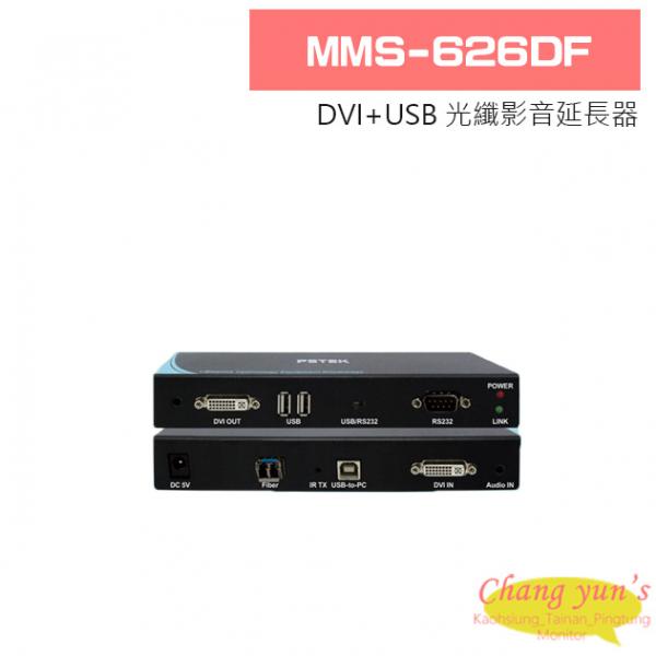 MMS-626DF DVI+USB 光纖影音延長器