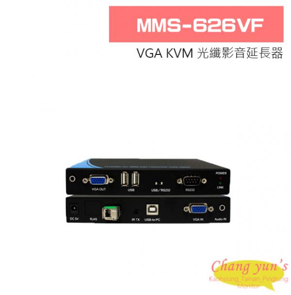 MMS-626VF VGA KVM 光纖影音延長器