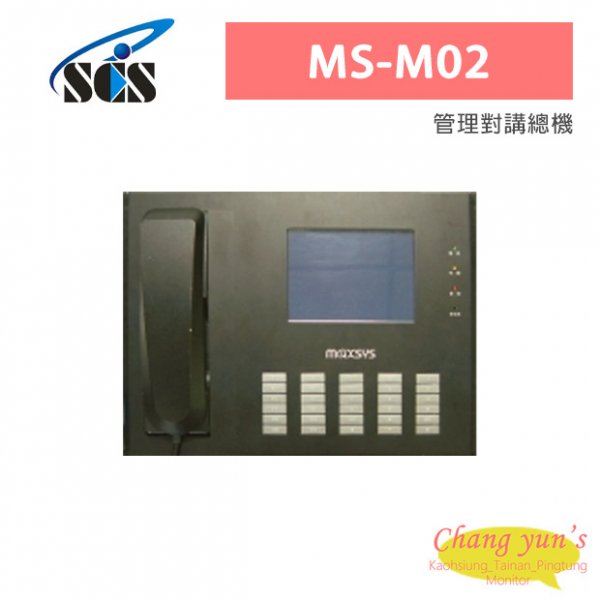 MS-M02 管理對講總機