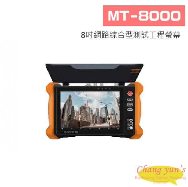 MT-8000 8吋OTDR網路綜合型測試工程螢幕