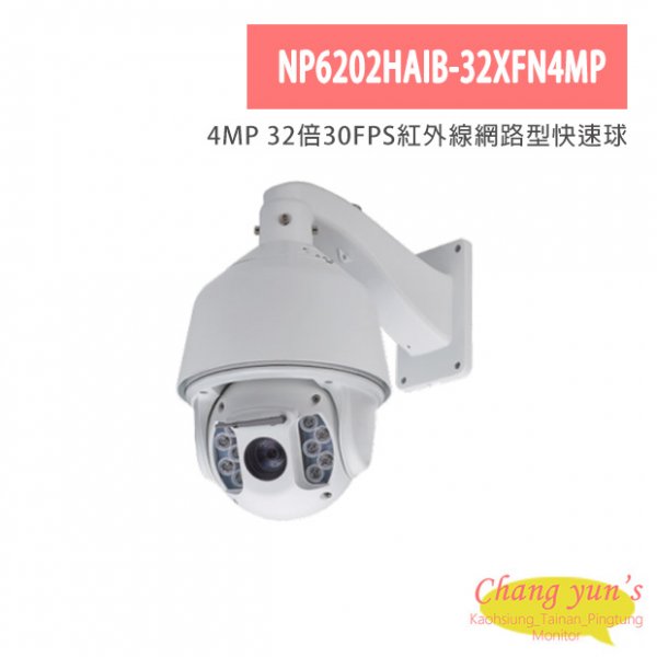 NP6202HAIB-32XFN4MP 4MP 32倍30FPS紅外線網路型快速球