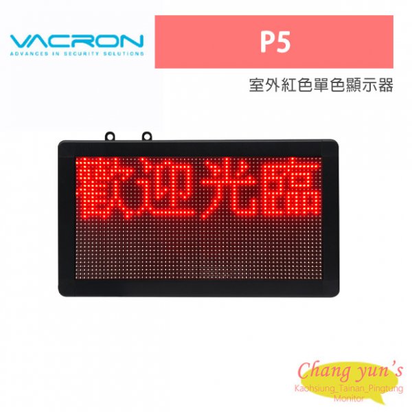 VACRON P5 室外紅色單色顯示器